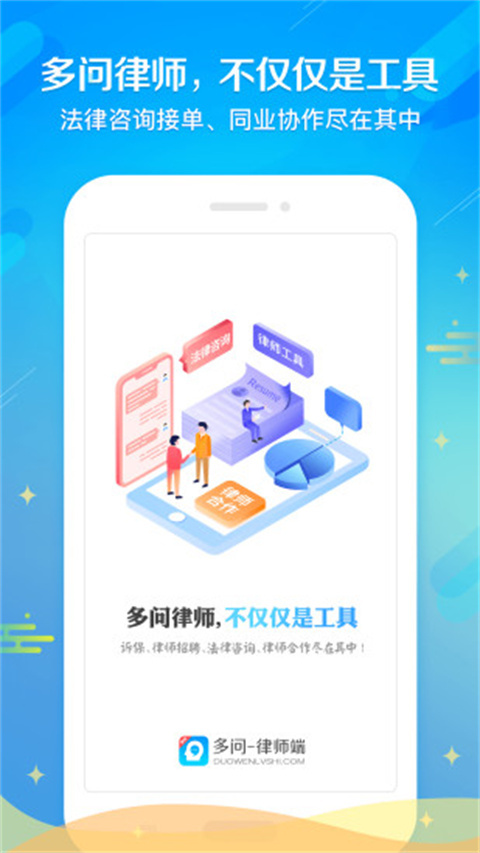 多问律师端app