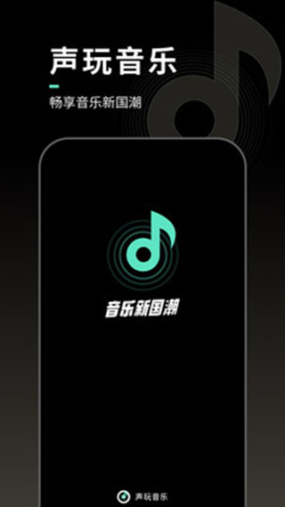 声玩音乐app官方版