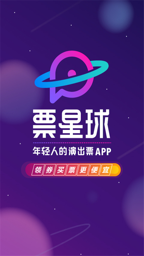 票星球买票App官方版