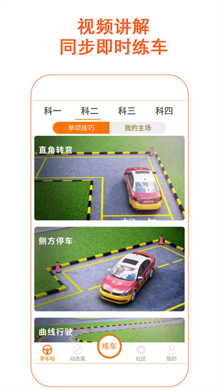 驾考家园模拟练车