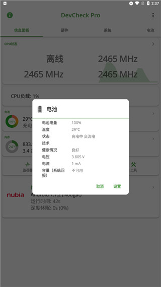 devcheck手机硬件信息检测app