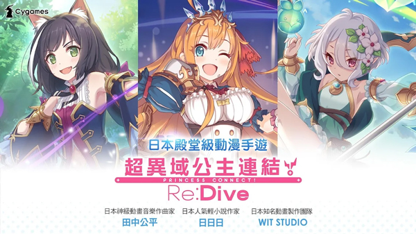 超异域公主连结！Re:Dive台服