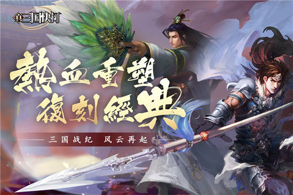 真三国快打360版