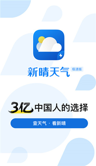 新晴天气极速版app