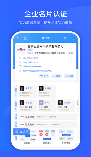 爱企查app