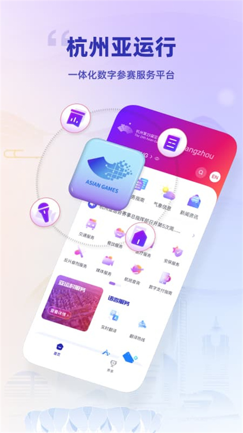 杭州亚运行app官方版