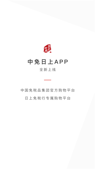 日上免税店app官方版