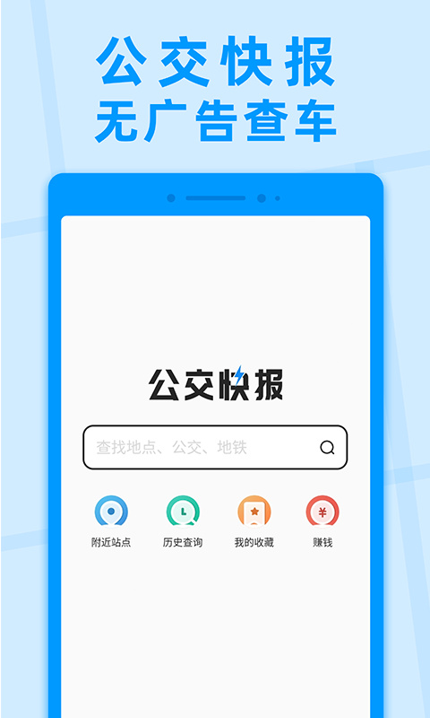 公交快报免费乘车app