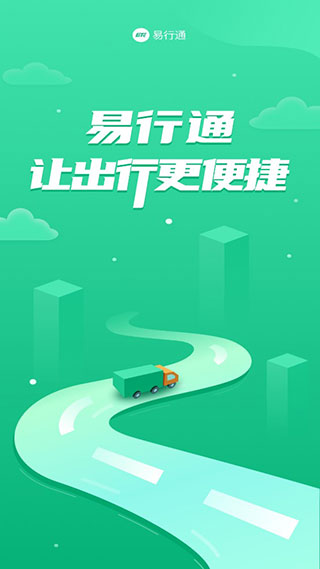 易行通app官方版