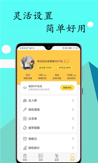 锁机达人app