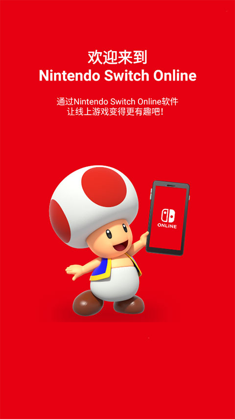 Nintendo Switch Online app最新版