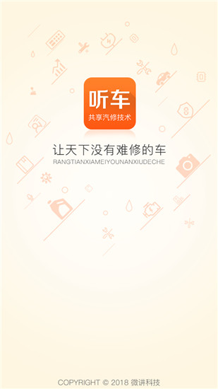 听车汽修版app