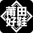 莆田好鞋App2023最新版