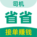 省省司机版app