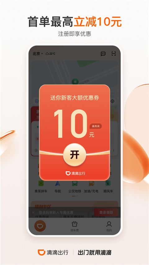 滴滴出行app2023最新版