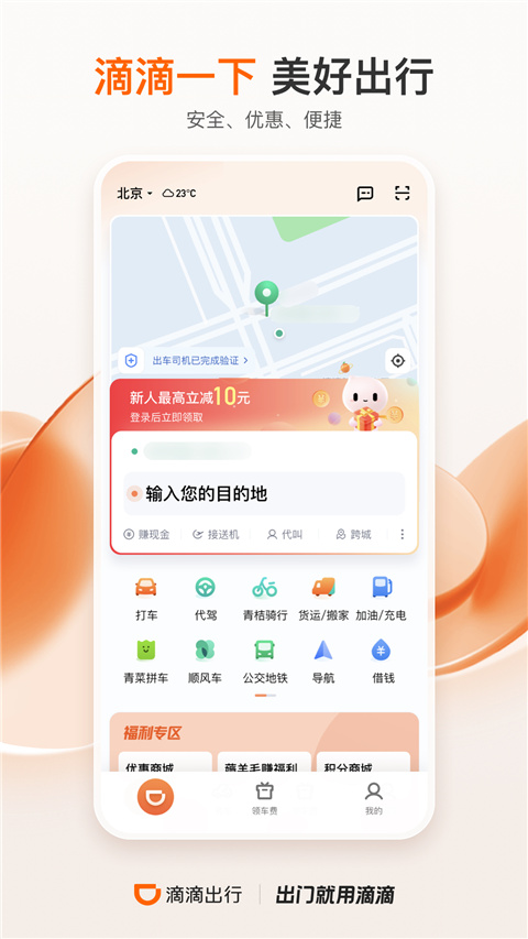 滴滴出行app2023最新版