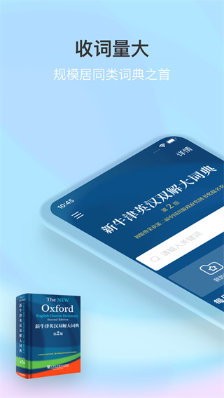 新牛津英汉双解大词典app