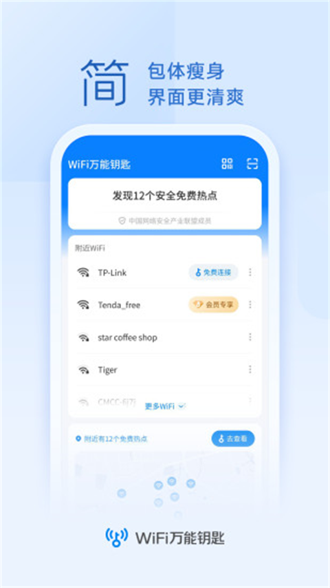 WiFi万能钥匙显密码版2023