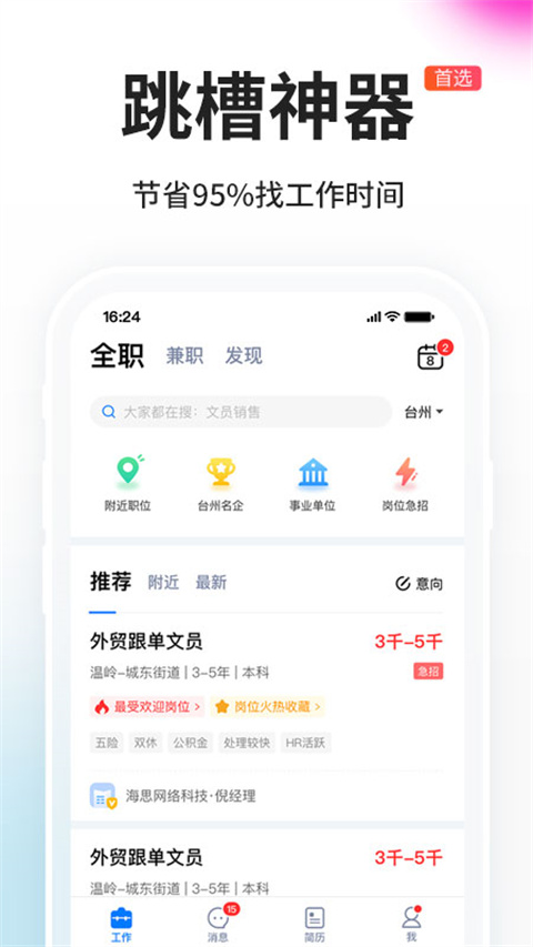 台州人力网app