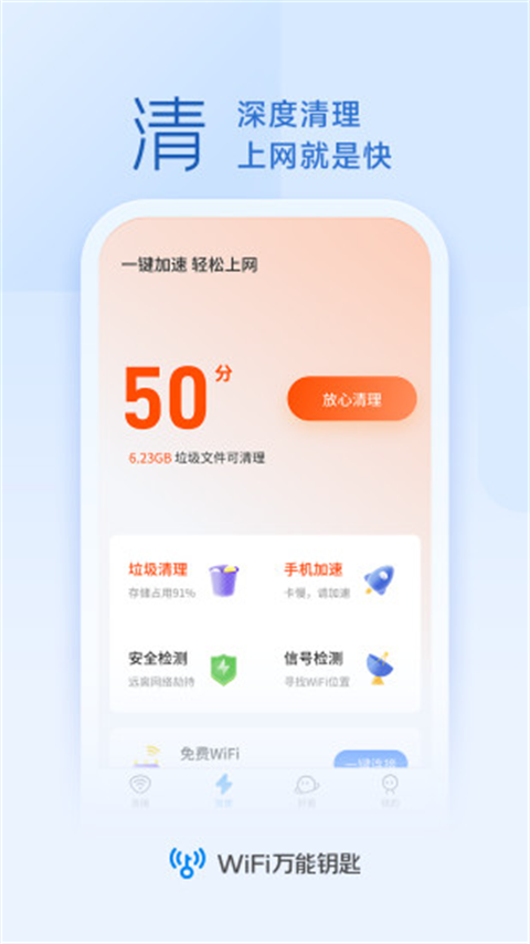 WiFi万能钥匙app官方版