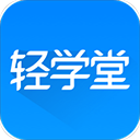 轻学堂app