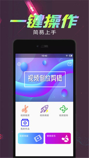 视频倒放剪辑app