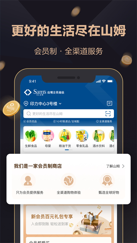 山姆会员店app