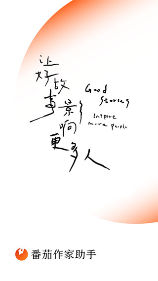 番茄作家助手app