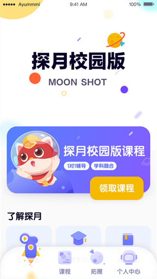 探月校园版app