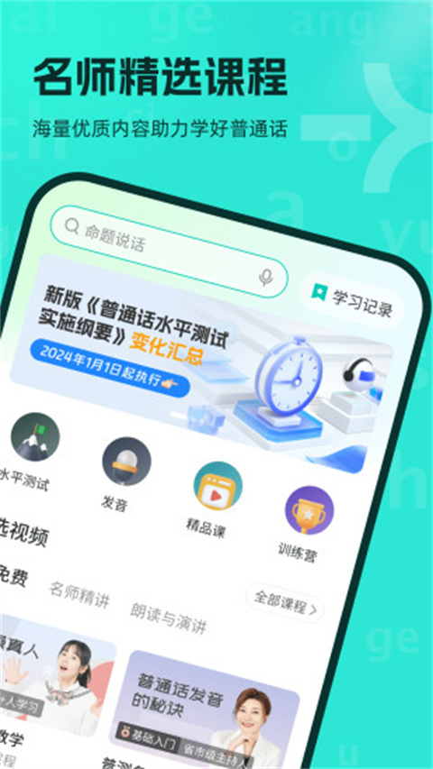 言鸟普通话学习APP