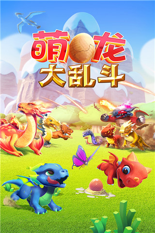 萌龙大乱斗微信登录版