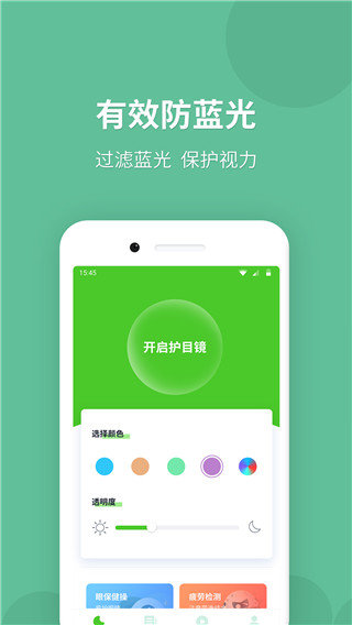 蓝光护目镜App