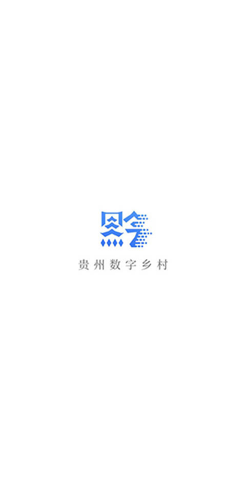 贵州数字乡住房保障app