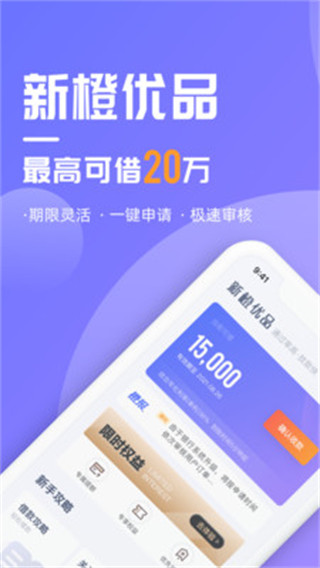 新橙优品贷款App