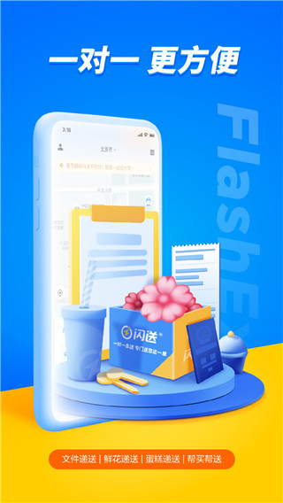 闪送App