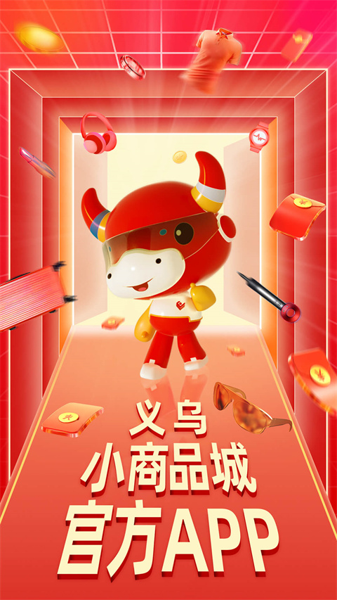 义乌小商品城官方app