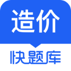 造价师快题库app