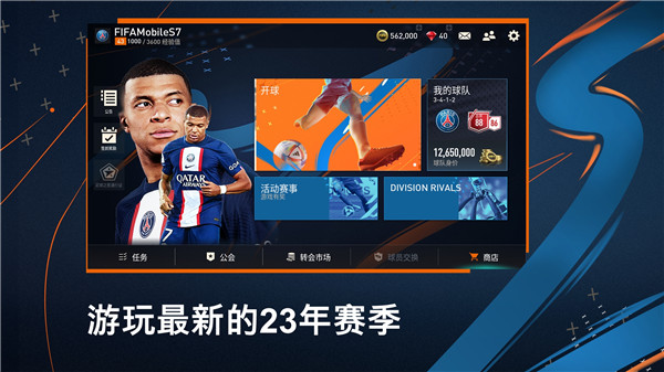 FIFA24手游国际版