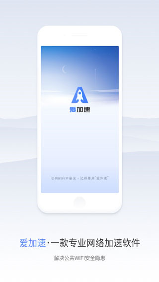 爱加速app