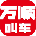 万顺叫车app