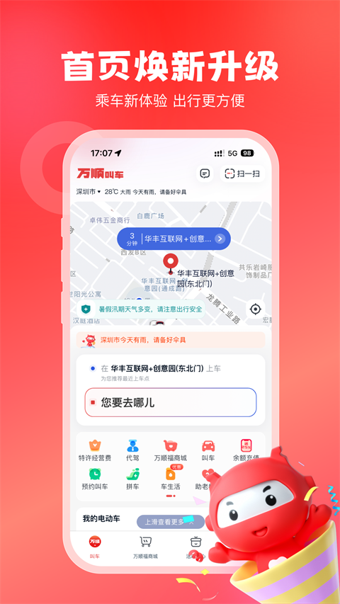 万顺叫车app