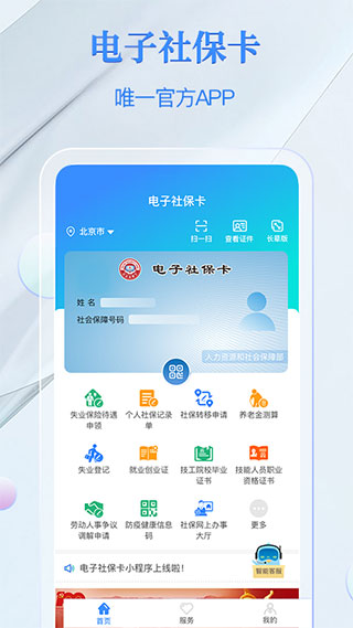 国家电子社保卡app