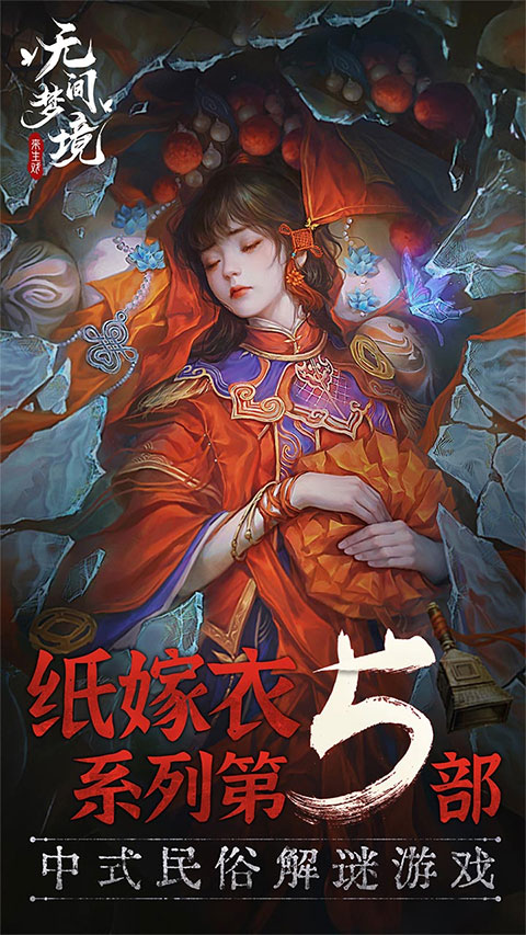 纸嫁衣5无间梦境完整版