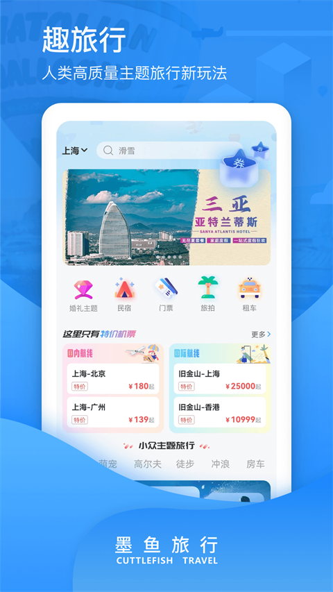 墨鱼旅行app