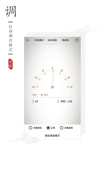 竹笛调音器App