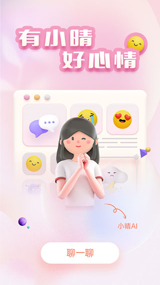 小晴同学App