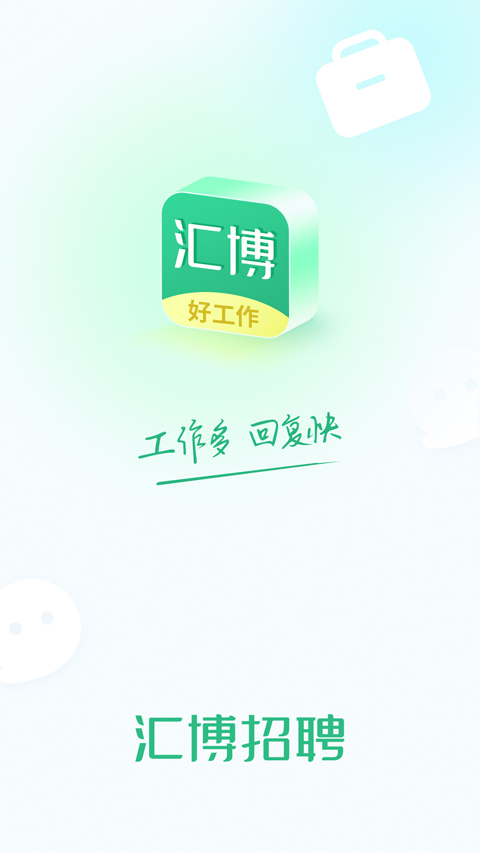 汇博招聘App