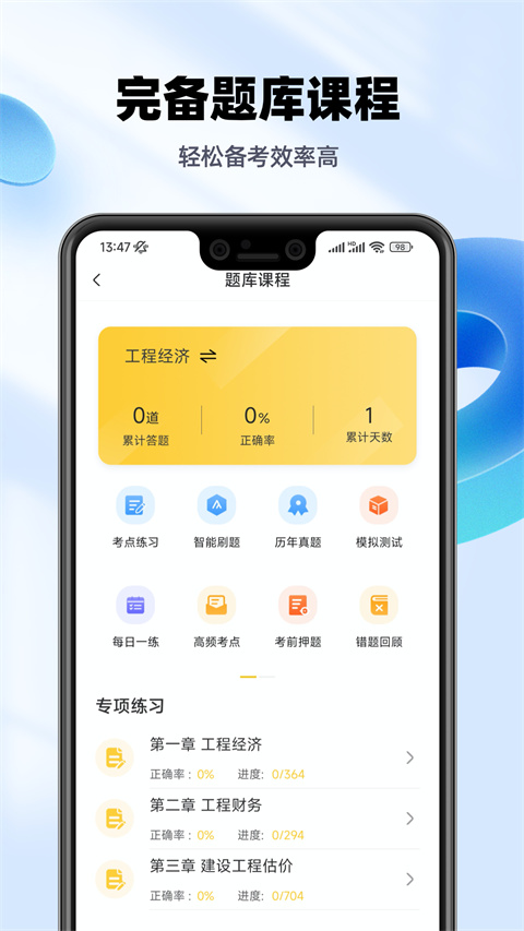 一级建造师亿题库app