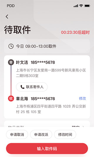 拼多多快递员版App