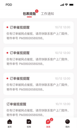 拼多多快递员版App